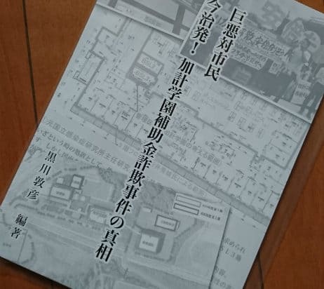 加計学園 獣医学部新設 今治加計獣医学部問題